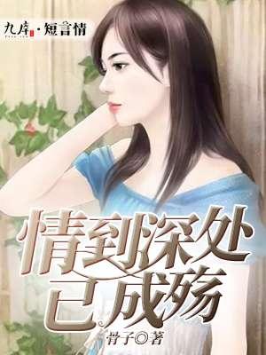 情到深处意思