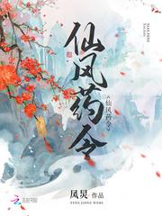 仙风药令无弹窗