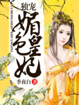 独宠媚色皇妃全文阅读