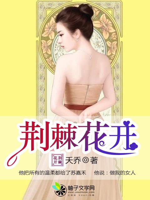 荆棘花开歌后归来短剧全集