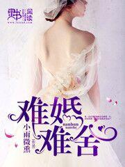难舍难婚
