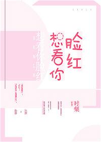 想看你脸红简介
