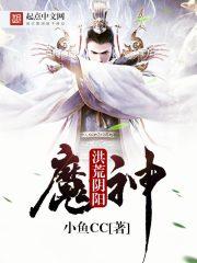 洪荒阴阳魔神多子多福
