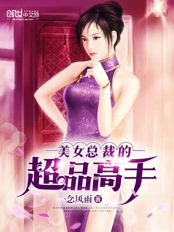 美女总裁的超级高手免费
