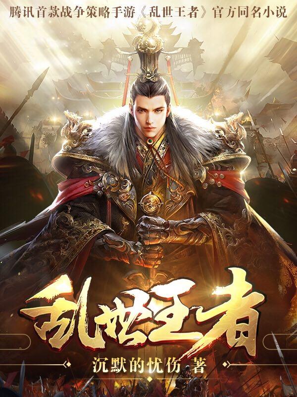 乱世王者歌词