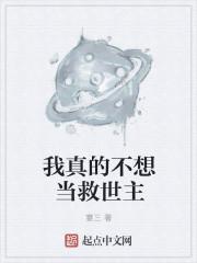 我真没想当救世主啊