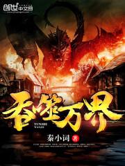 吞噬万界吾即天灾林渊