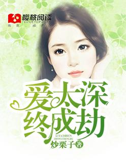 爱太深终成劫苏子夏顾北深