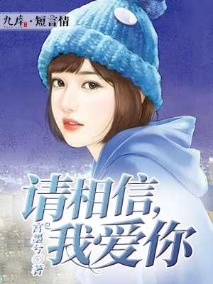 请你相信我的爱歌曲