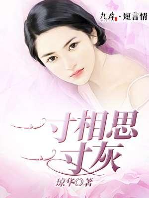 一寸相思一寸灰all乔