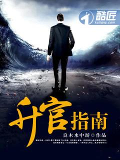 升官指南最新章节