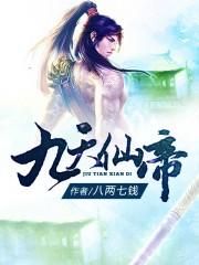 九天仙神决全文