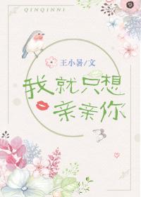 我只想亲你