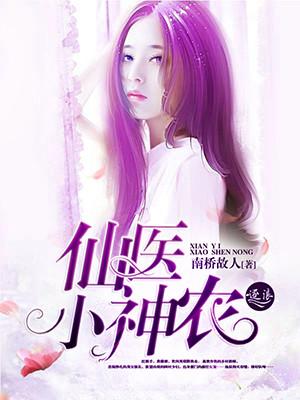 仙医小神农李阳