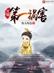 大明第一祸害 笔趣阁
