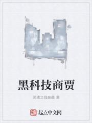 黑科技何意