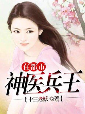 神医兵王都市校草