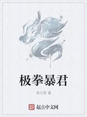 极拳暴君小鱼吃小龙虾免费