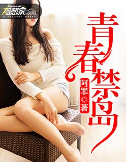 青春禁岛TXT免费