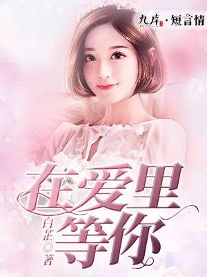 在爱里等你梁静茹mv