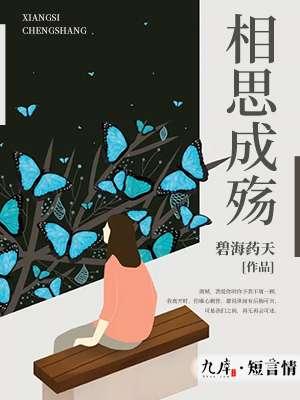 相思成殇的歇后语