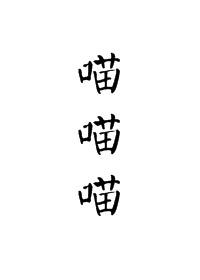 宫斗不如做只猫男主洁吗