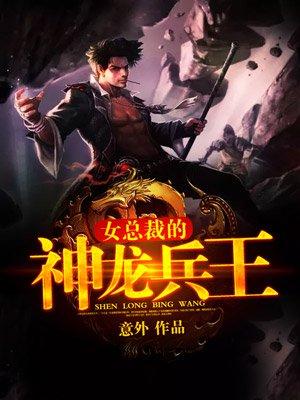 美女总裁的神龙兵王听书