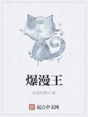 爆漫王各漫画家原型