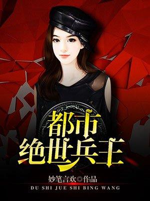 绝世兵王混都市免费阅读