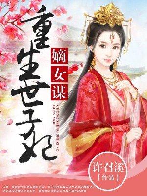 嫡女谋重生世子妃结局如何