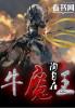 牛魔王头像