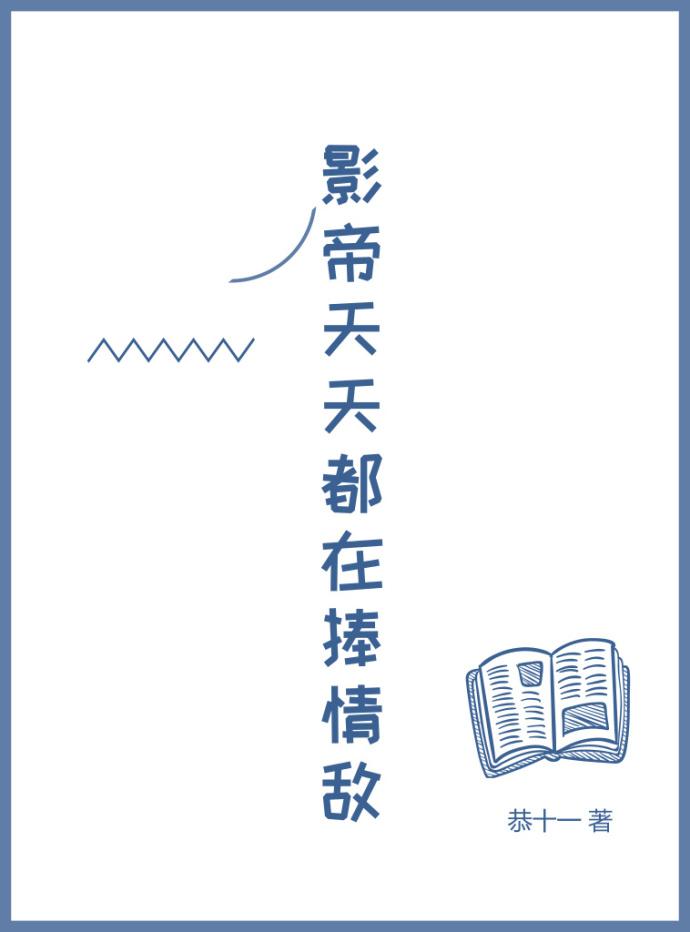 影帝天天都在捧情敌讲什么