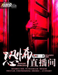 恐怖直播间成为了无限游戏美人npc