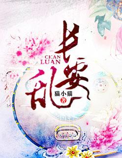 长安乱喜乐在第几章死的