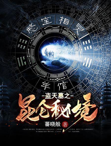 有关昆仑山的盗墓