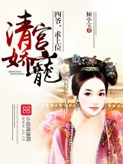清宫娇宠四爷的格格 苏元沁