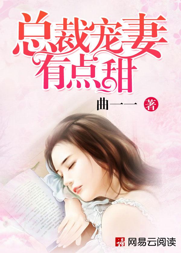 总裁宠妻有点甜最新章节
