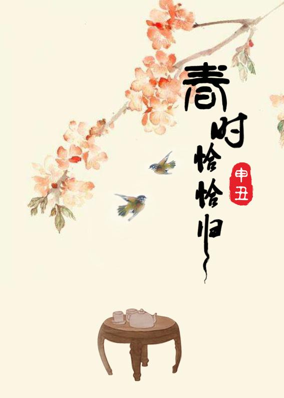 春时恰恰归在线看