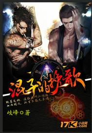 混子的挽歌全本TXT