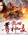 傲世神尊短剧在线观看