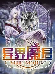 异界魔君TXT全本