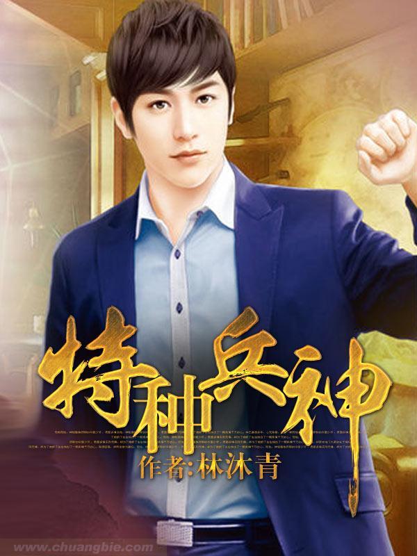 特种兵神之丧尸大将在线阅读