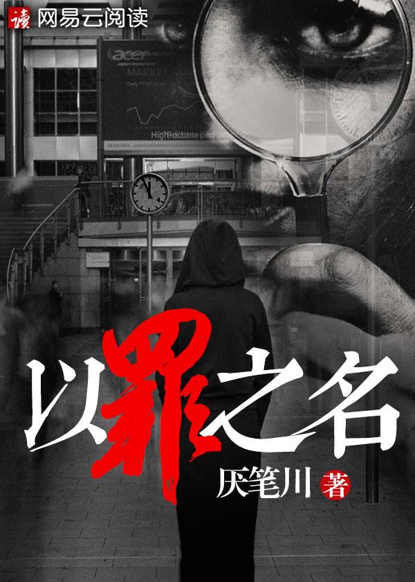 以罪之名来爱你