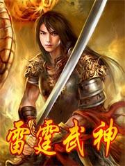 雷霆武神 聚合中文网