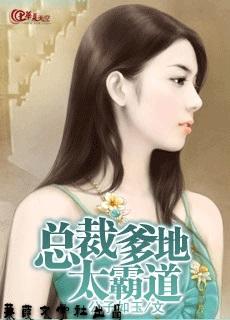 总裁爹地太霸道(暗玉)最新章节目录列表 - 第21/25页