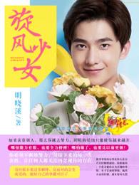 旋风少女连续剧全视频