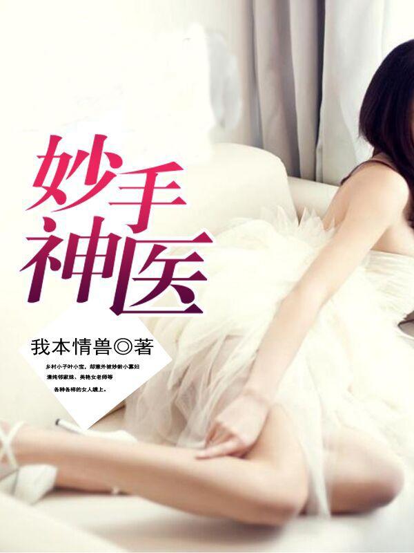 妙手神医桃运足