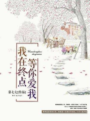 我在终点等你爱我TXT