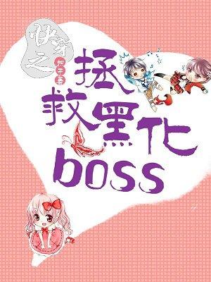 拯救黑化boss