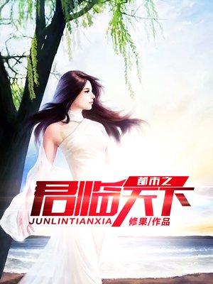 都市之君临天下1